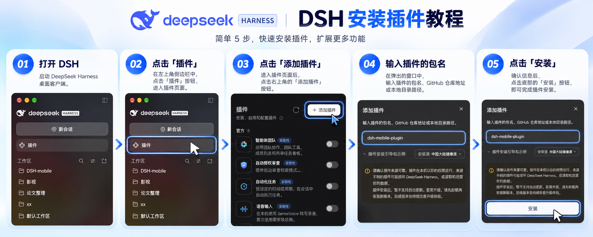 DSH Mobile Plugin 安装教程